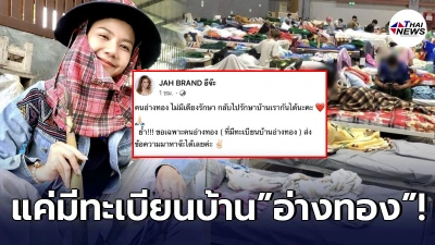 “จ๊ะ อาร์สยาม” ประกาศขอช่วยเหลือคน จ.อ่างทอง กลับไปรักษาโควิดที่บ้านเกิด!
