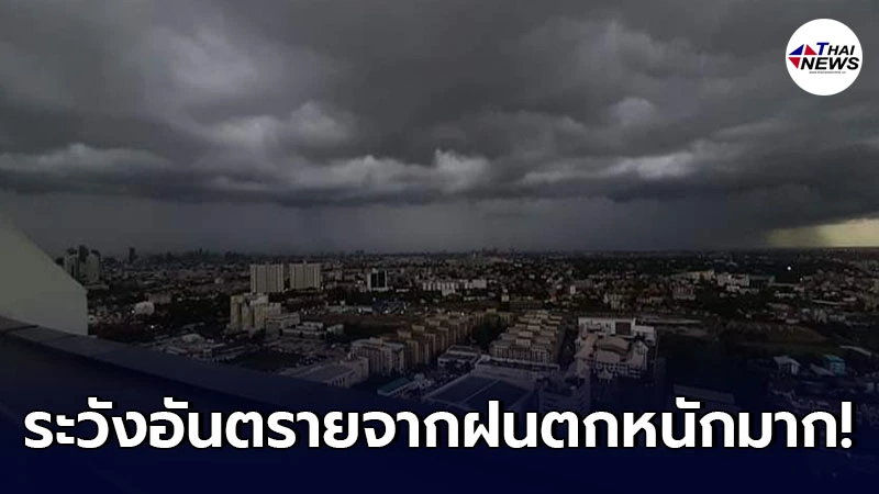 อุตุฯ เตือนพื้นที่เสี่ยงภัย 14 - 19 ก.ค. ให้ระวังอันตรายจากฝนตกหนักมาก อุตุฯ เตือนพื้นที่เสี่ยงภัย 14 - 19 ก.ค. ให้ระวังอันตรายจากฝนตกหนักมาก
