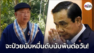 "ไพศาล"ลั่นค้านล็อคดาวน์ ลั่นถ้าทำ จะป่วยนับหมื่นดับนับพันต่อวัน "ไพศาล"ลั่นค้านล็อคดาวน์ ลั่นถ้าทำ จะป่วยนับหมื่นดับนับพันต่อวัน