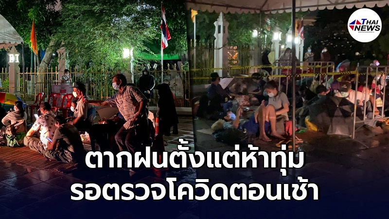 เปิดภาพสลด"ชาวบ้านยอมตากฝนทั้งคืน"เพื่อรอตรวจโควิดตอนเช้า เปิดภาพสลด"ชาวบ้านยอมตากฝนทั้งคืน"เพื่อรอตรวจโควิดตอนเช้า