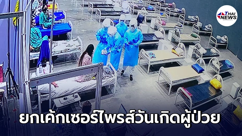 เจ้าหน้าที่สวมชุด PPE ยกเค้กมาเซอร์ไพรส์วันเกิดผู้ป่วย กลาง รพ.สนาม เจ้าหน้าที่สวมชุด PPE ยกเค้กมาเซอร์ไพรส์วันเกิดผู้ป่วย กลาง รพ.สนาม