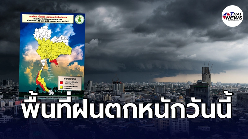 กรมอุตุฯเตือนทั่วไทยฝนตกหนักต่อเนื่อง กทม. - ปริมณฑล อ่วม 70% ของพื้นที่ กรมอุตุฯเตือนทั่วไทยฝนตกหนักต่อเนื่อง กทม. - ปริมณฑล อ่วม 70% ของพื้นที่