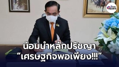 "ประยุทธ์"โพสต์ภาพทำงานที่บ้าน นำปรัชญาเศรษฐกิจพอเพียงมาประยุกต์ใช้ "ประยุทธ์"โพสต์ภาพทำงานที่บ้าน นำปรัชญาเศรษฐกิจพอเพียงมาประยุกต์ใช้