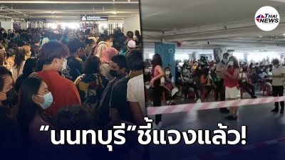 "สาธารณสุขจังหวัดนนทบุรี"ชี้แจงหลังว่อนภาพประชาชนรอวัคซีนแน่นจนเบียด