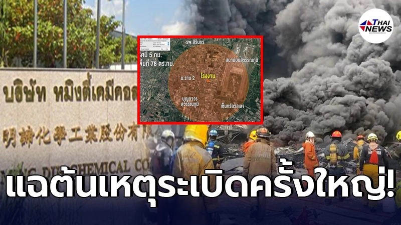 แฉลากไส้ ใบอนุญาตโรงงาน "หมิงตี้เคมีคอล" ต้องทำทุก 5 ปี แต่ คสช. สั่งยกเลิก