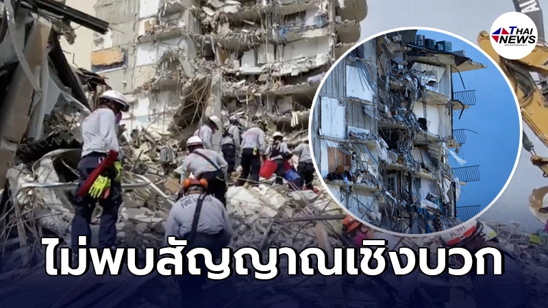 เหตุคอนโดถล่มในสหรัฐฯ ยอดดับพุ่งแตะ 36 สูญหาย 109 รายแล้ว