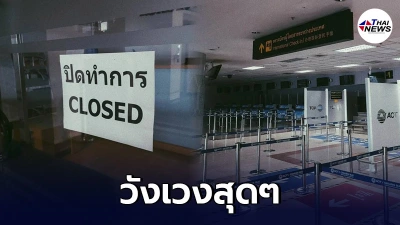 เปิดภาพบรรยากาศ สนามบินเชียงใหม่ ปัจจุบันร้างไร้ผู้คน ถูกปิดเพราะโควิด19 เปิดภาพบรรยากาศ สนามบินเชียงใหม่ ปัจจุบันร้างไร้ผู้คน ถูกปิดเพราะโควิด19