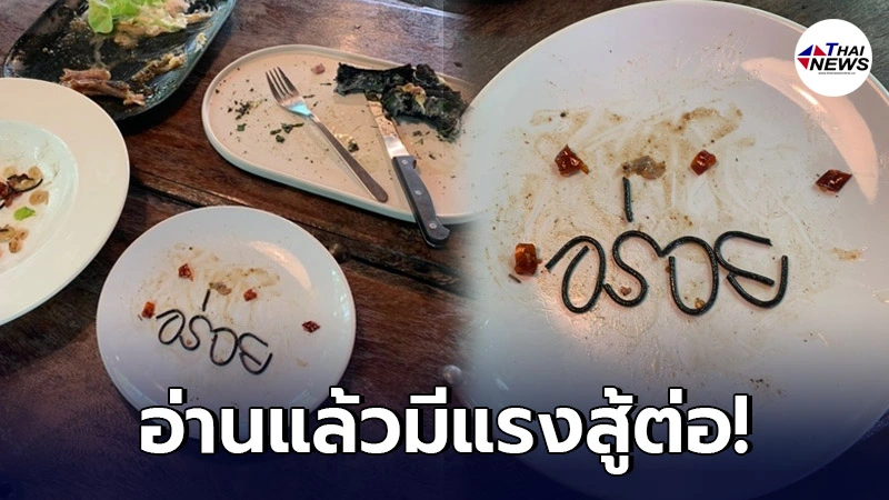 ลูกค้าเรียกเช็คบิล ก่อนเดินออกจากร้าน แต่ทิ้งข้อความไว้ในจานอาหาร ลูกค้าเรียกเช็คบิล ก่อนเดินออกจากร้าน แต่ทิ้งข้อความไว้ในจานอาหาร