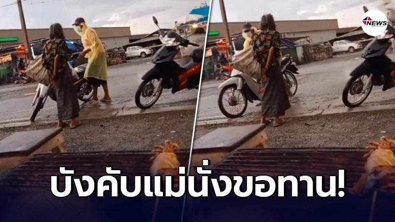 ลูกบังเกิดเกล้า พาแม่มาปล่อยตลาด ให้นั่งขอทาน ชาวบ้านเตือนก็ไม่ฟัง ลูกบังเกิดเกล้า พาแม่มาปล่อยตลาด ให้นั่งขอทาน ชาวบ้านเตือนก็ไม่ฟัง