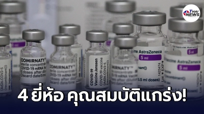 รายชื่อวัคซีนโควิด 4 ยี่ห้อ มีคุณสมบัติอาจต้าน เชื้อกลายพันธุ์ ได้ทั้งหมด