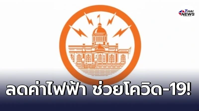 MEA ลดค่าไฟฟ้าตามนโยบายรัฐบาล จากเหตุ COVID-19 ระลอกใหม่