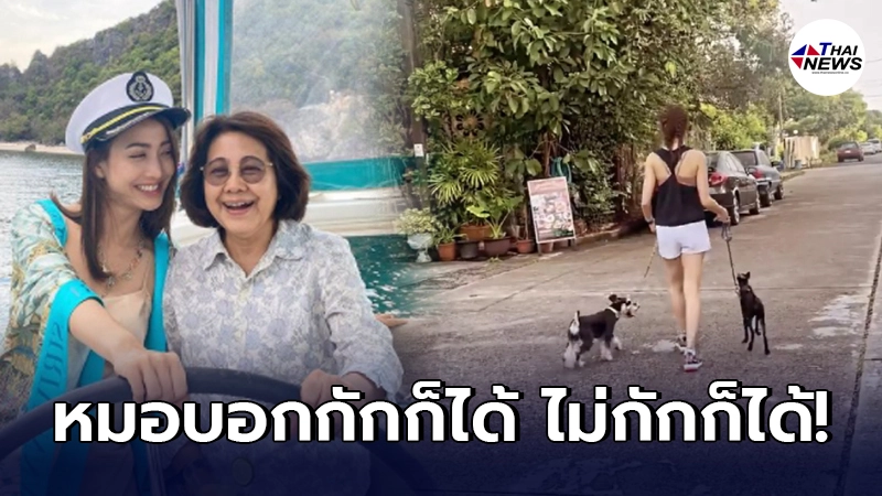 แม่แต้ว ณฐพร ออกตัวแรงแทนลูกสาว หน้าบ้านไม่มีคน หลังจูงหมาเดินนอกบ้าน
