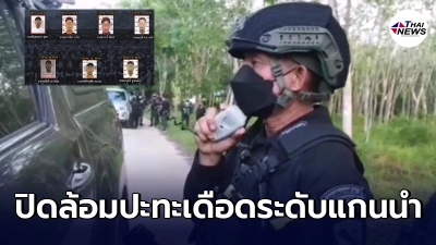 จนท.ตรึงกำลัง 100 นายปิดล้อมฐานปะทะเดือดแกนนำ 19 หมายจับพร้อมพวก