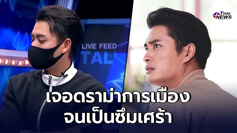 "ปั้นจั่น ปรมะ"ยอมรับชีวิตดำดิ่ง ถึงขั้นซึมเศร้า หลังเจอดราม่าการเมือง