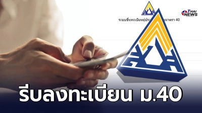 รีบลงทะเบียน ประกันสังคม www.sso.go.th ม.40 รับเงินเยียวยา ก่อนหมดสิทธิ รีบลงทะเบียน ประกันสังคม www.sso.go.th ม.40 รับเงินเยียวยา ก่อนหมดสิทธิ