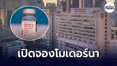 รพ.บำรุงราษฎร์ ประกาศเปิดจองวัคซีนทางเลือกโมเดอร์นา พร้อมเเจงรายละเอียด รพ.บำรุงราษฎร์ ประกาศเปิดจองวัคซีนทางเลือกโมเดอร์นา พร้อมเเจงรายละเอียด