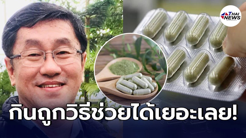 หมอเลี๊ยบ สุรพงษ์ แนะนำแจกสูตรใช้ ยาฟ้าทะลายโจร ลดอาการป่วยแบบถูกวิธี หมอเลี๊ยบ สุรพงษ์ แนะนำแจกสูตรใช้ ยาฟ้าทะลายโจร ลดอาการป่วยแบบถูกวิธี
