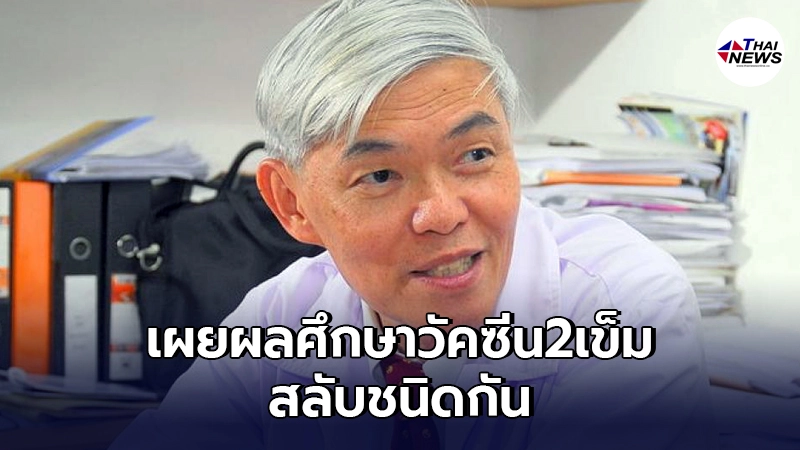 "หมอยง"เผยแล้ว ผลการศึกษา การฉีดวัคซีน 2 เข็ม สลับชนิดกัน "หมอยง"เผยแล้ว ผลการศึกษา การฉีดวัคซีน 2 เข็ม สลับชนิดกัน