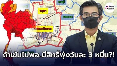 ศบค. วอน ปชช. ลดออกจากบ้าน ห่วงถ้าคุมไม่ได้ ผู้ป่วยอาจพุ่งวันละ 3 หมื่น