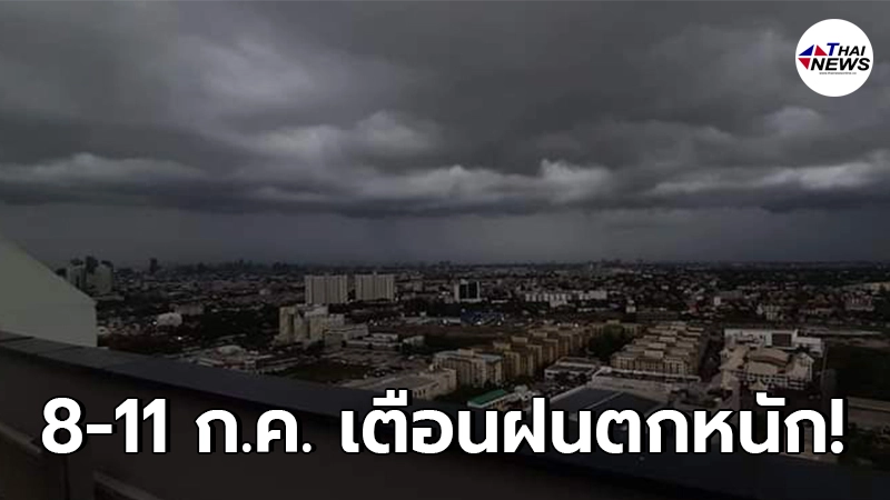 กรมอุตุฯ เตือน 8 - 11 ก.ค. ให้ระวังอันตรายจากฝนที่ตกหนักและลมกระโชกแรง กรมอุตุฯ เตือน 8 - 11 ก.ค. ให้ระวังอันตรายจากฝนที่ตกหนักและลมกระโชกแรง