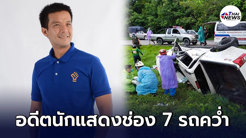โคม่าหนัก อะตอม อดีตนักแสดงช่อง 7 รถคว่ำที่ลำปาง อาการสาหัส โคม่าหนัก อะตอม อดีตนักแสดงช่อง 7 รถคว่ำที่ลำปาง อาการสาหัส