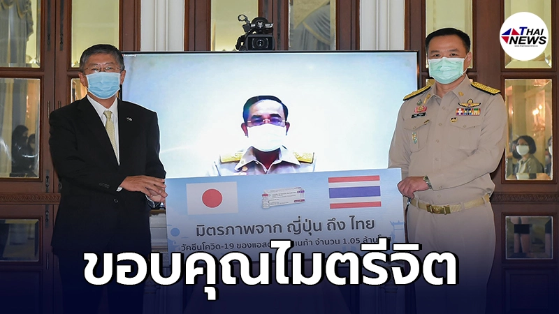 นายกฯ รับมอบวัคซีนแอสตร้าฯ จากรัฐบาลญี่ปุ่น 1.05 ล้านโดส