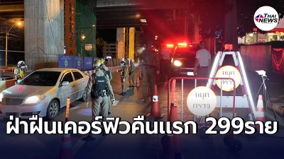 เคอร์ฟิวคืนเเรก พบผู้ฝ่าฝืนเเหกกฎ ออกนอกบ้านหลัง3ทุ่ม 299ราย