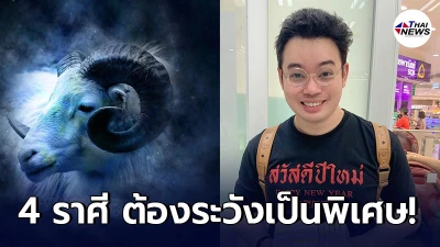 หมอกฤษณ์ คอนเฟิร์ม เตือน 4 ราศี ในช่วงนี้ให้ระวังเรื่องสุขภาพเป็นพิเศษ
