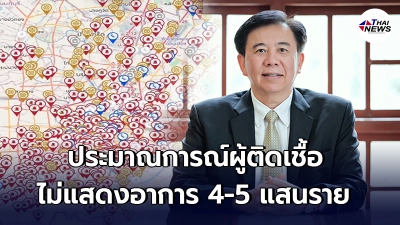 หมอเฉลิมชัย ชี้ กทม.น่าจะมีผู้ติดเชื้อโควิดที่ไม่แสดงอาการ 4-5 แสนราย หมอเฉลิมชัย ชี้ กทม.น่าจะมีผู้ติดเชื้อโควิดที่ไม่แสดงอาการ 4-5 แสนราย