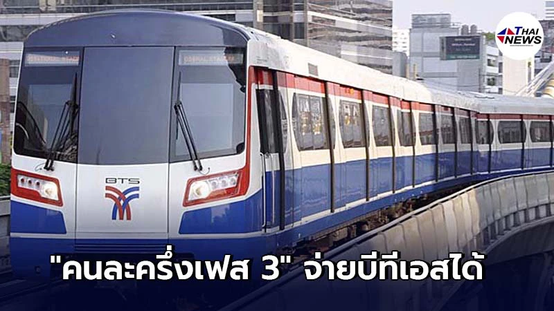 คนละครึ่งเฟส 3 จ่ายค่ารถไฟฟ้าบีทีเอสได้ เริ่มวันแรกแล้ว คนละครึ่งเฟส 3 จ่ายค่ารถไฟฟ้าบีทีเอสได้ เริ่มวันแรกแล้ว