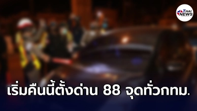 คืนนี้ตำรวจ-ทหารเตรียมตั้งด่านตรวจ 88 จุดทั่วกทม. ตามคำสั่งล็อกดาวน์ คืนนี้ตำรวจ-ทหารเตรียมตั้งด่านตรวจ 88 จุดทั่วกทม. ตามคำสั่งล็อกดาวน์