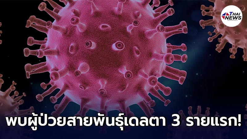 ประเทศลาวพบผู้ป่วยโควิด-19 สายพันธุ์เดลตา (Delta) 3 รายแรก ประเทศลาวพบผู้ป่วยโควิด-19 สายพันธุ์เดลตา (Delta) 3 รายแรก