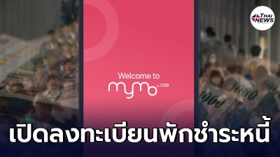 ออมสิน เปิดลงทะเบียน พักชำระหนี้ในปี 2564 เพิ่มเติม แอปฯ MyMo