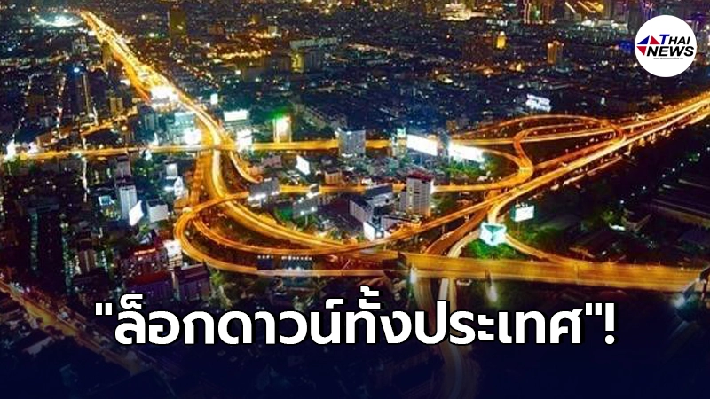 ศบค.ลั่นแล้ว ล่าสุดเตรียมพิจารณา​"ล็อกดาวน์" หากมีข้อเสนอทางการจาก"สธ."