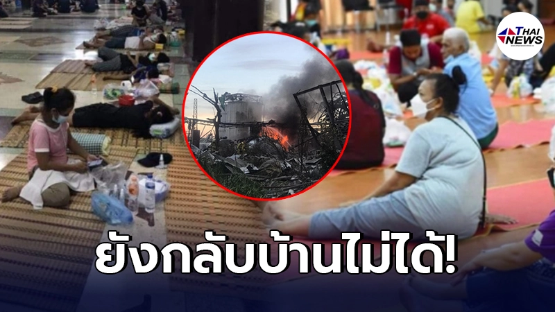 ชาวบ้านสมุทรปราการ ต้องอพยพอยู่วัด เข้าบ้านยังไม่ได้ หลังโรงงานไฟไหม้ ชาวบ้านสมุทรปราการ ต้องอพยพอยู่วัด เข้าบ้านยังไม่ได้ หลังโรงงานไฟไหม้