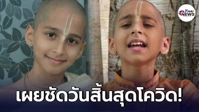 ย้อนคำทำนาย เด็กชายอินเดีย ระบุชัด “วันสิ้นสุดโควิด19”