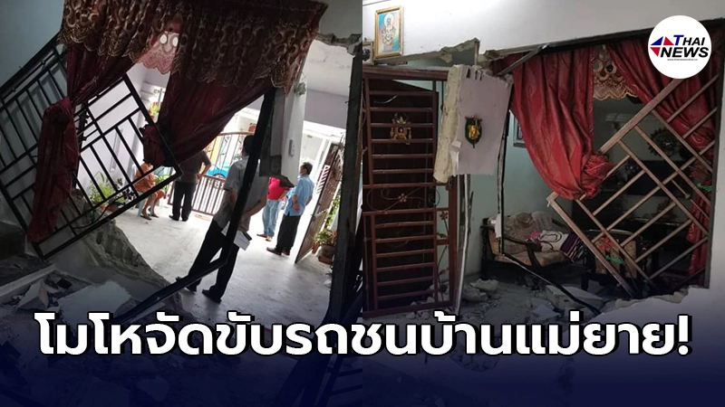 ผัวมาเลย์ฉุนถึงขีดสุด เมียรักพาลูกๆ หนีหน้า ตัดสินใจขับรถชนบ้านแม่ยาย