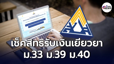 ตรวจสอบสิทธิรับเงินเยียวยา ประสังคม ผ่าน www.sso.go.th ม.33 ม.39 ม.40