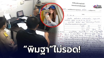 "พิมฐา" งานเข้าแล้ว ผู้ว่าฯ เชียงใหม่ แจ้งดำเนินคดีฝ่าคำสั่ง คกก.โรคติดต่อ