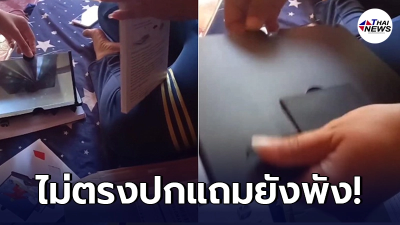 สาวปวดใจ สั่งโน้ตบุ๊กมินิ ให้ลูกเรียนออนไลน์ ไม่ตรงปก แถมบล็อกลูกค้าหนี