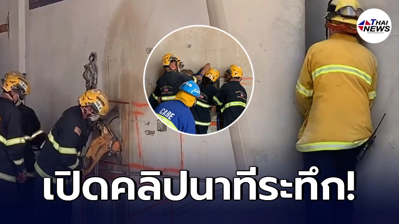 ลูกจ้างต่างชาติตกใจ ได้ยินเสียงผู้หญิงกรีดร้อง แจ้งกู้ภัยให้ช่วยเหลือ