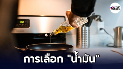 เคล็ดลับการเลือก น้ำมัน มาปรุงอาหารให้ถูกแบบ เพื่อสุขภาพที่ดี