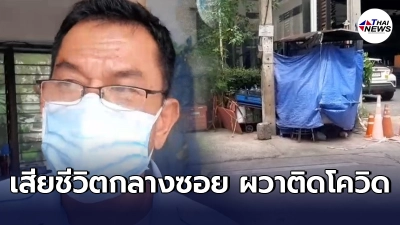 ชายเร่ร่อนนอนฟุบเสียชีวิตกลางซอยสุขุมวิท 20 คาดติดเชื้อโควิด-19 ชายเร่ร่อนนอนฟุบเสียชีวิตกลางซอยสุขุมวิท 20 คาดติดเชื้อโควิด-19