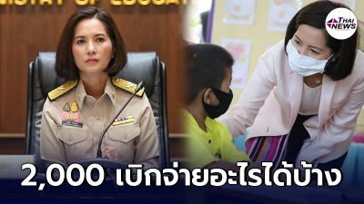 ศธ. เตรียมเสนอ มาตรการเยียวยา นักเรียน-ผู้ปกครอง จ่าย 2,000