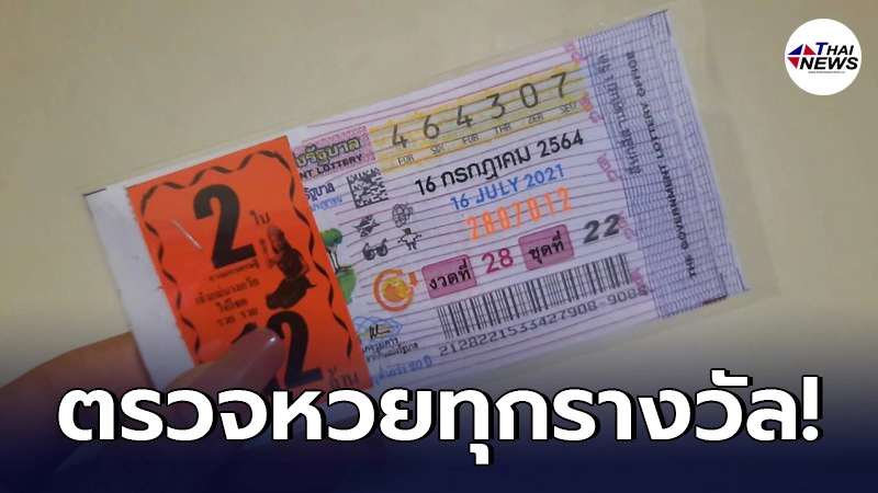 เช็คผลสลากกินทุกรางวัล ตรวจหวยรัฐบาลงวดประจำวันศุกร์ที่ 16 กรกฎาคม 2564 เช็คผลสลากกินทุกรางวัล ตรวจหวยรัฐบาลงวดประจำวันศุกร์ที่ 16 กรกฎาคม 2564