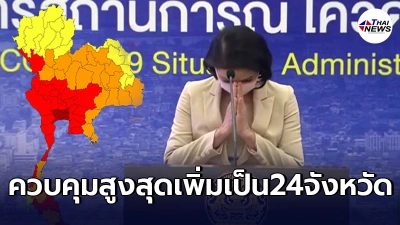 จังหวัดใดบ้าง กลายเป็นพื้นที่สีเเดง สั่งยกระดับอีก19จังหวัดควบคุมสูงสุด