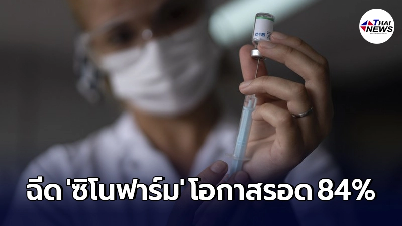 ผลศึกษาชี้วัคซีน "ซิโนฟาร์ม" ประสิทธิภาพเยี่ยม โอกาสรอดจากโควิด 84% ผลศึกษาชี้วัคซีน "ซิโนฟาร์ม" ประสิทธิภาพเยี่ยม โอกาสรอดจากโควิด 84%