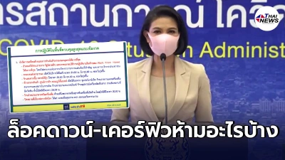 สรุป6มาตรการ ปชช.ในพื้นที่10จังหวัดควรรู้ หลังประกาศเคอร์ฟิว-ล็อคดาวน์ สรุป6มาตรการ ปชช.ในพื้นที่10จังหวัดควรรู้ หลังประกาศเคอร์ฟิว-ล็อคดาวน์