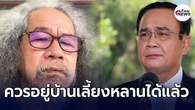 โดนใจคนฟัง น้าหงา คาราวาน ร่ายกลอนถึง บิ๊กตู่ งานไม่เดินแต่เงินดี โดนใจคนฟัง น้าหงา คาราวาน ร่ายกลอนถึง บิ๊กตู่ งานไม่เดินแต่เงินดี
