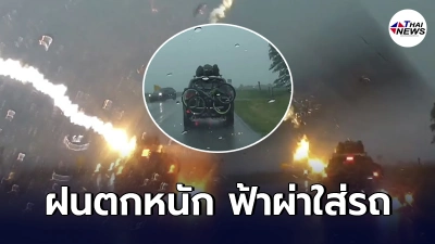 พ่อเเม่ลูก5ชีวิตระทึก โดนฟ้าผ่าเปรี้ยงใส่รถ จนเครื่องดับรถหยุดนิ่ง